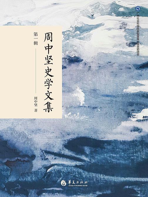 周中坚史学文集·*辑