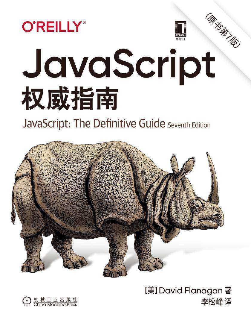 JavaScript权威指南(原书第7版)