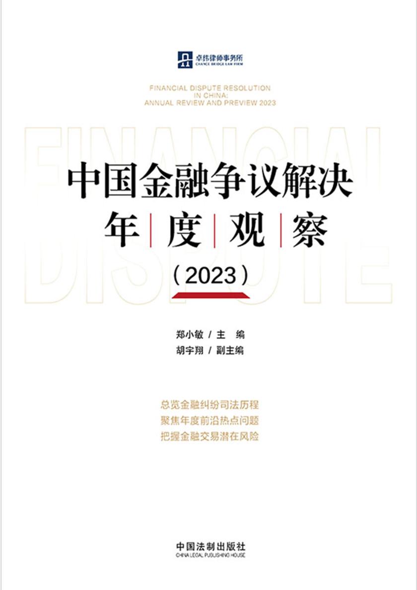 中国金融争议解决年度观察(2023)