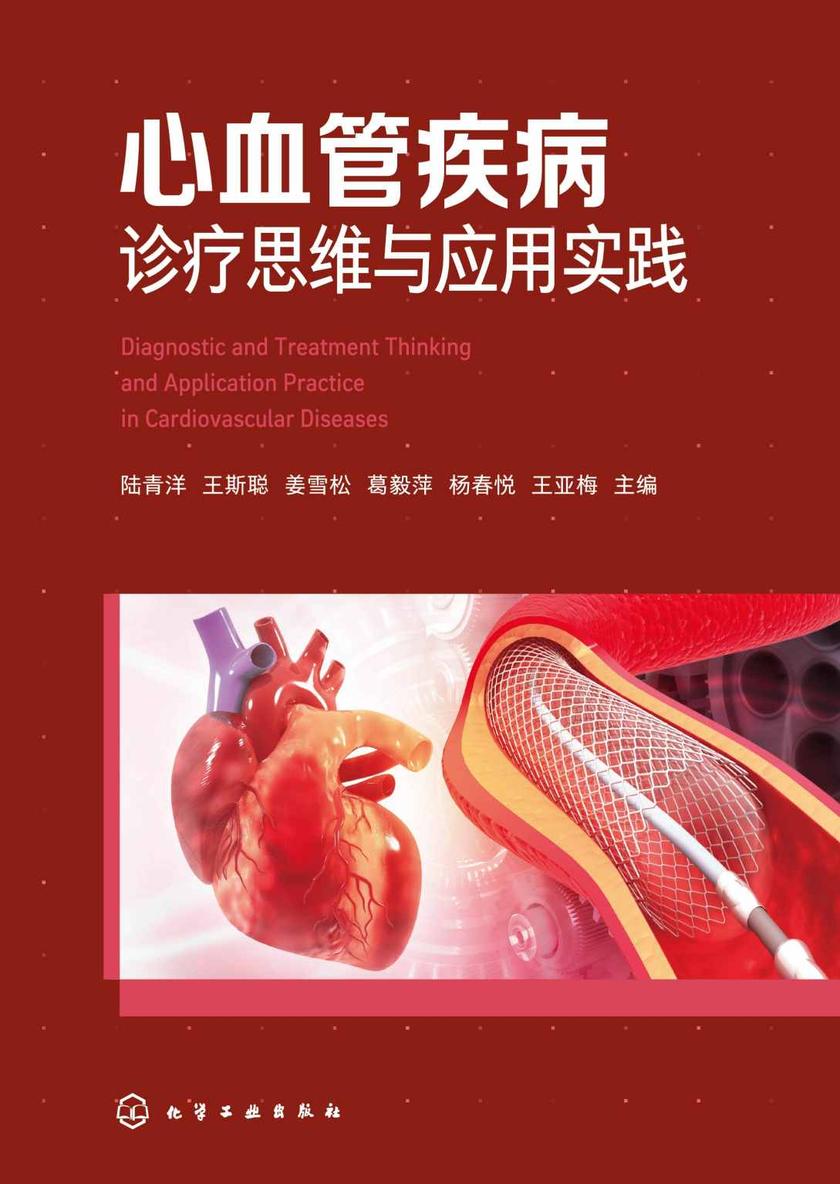 心血管疾病诊疗思维与应用实践