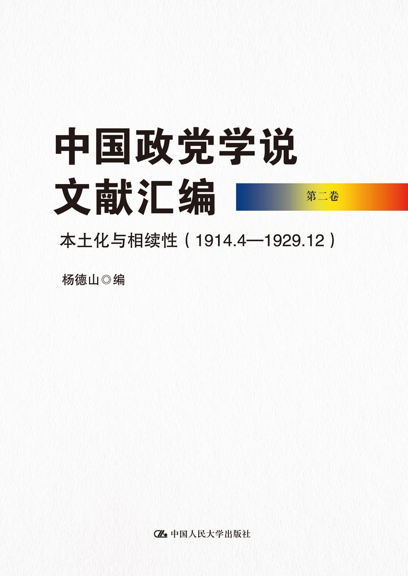 中国政党学说文献汇编 第二卷 本土化与相续性(1914.4—1929.12)