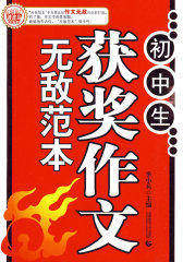 初中生获奖作文无敌范本(试读本)