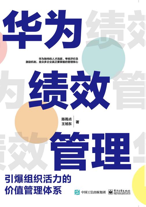 华为绩效管理:引爆组织活力的价值管理体系