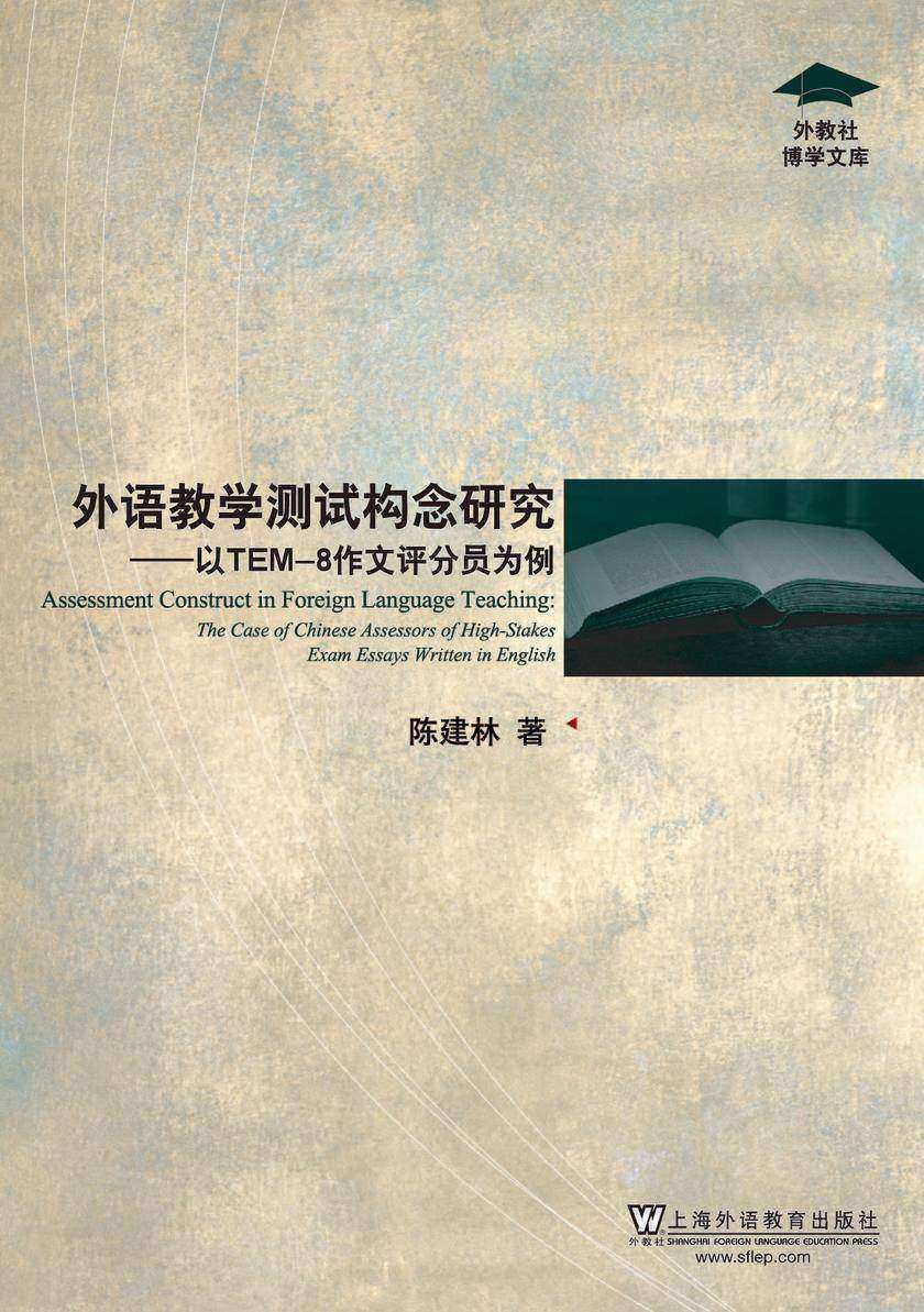 外教社博学文库:外语教学测试构念研究:以TEM-8作文评分员为例