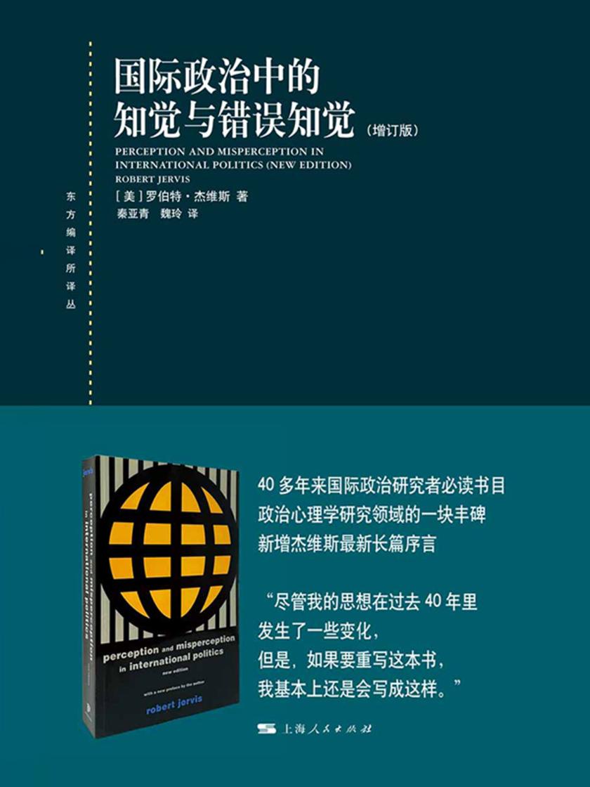 国际政治中的知觉与错误知觉(增订版)