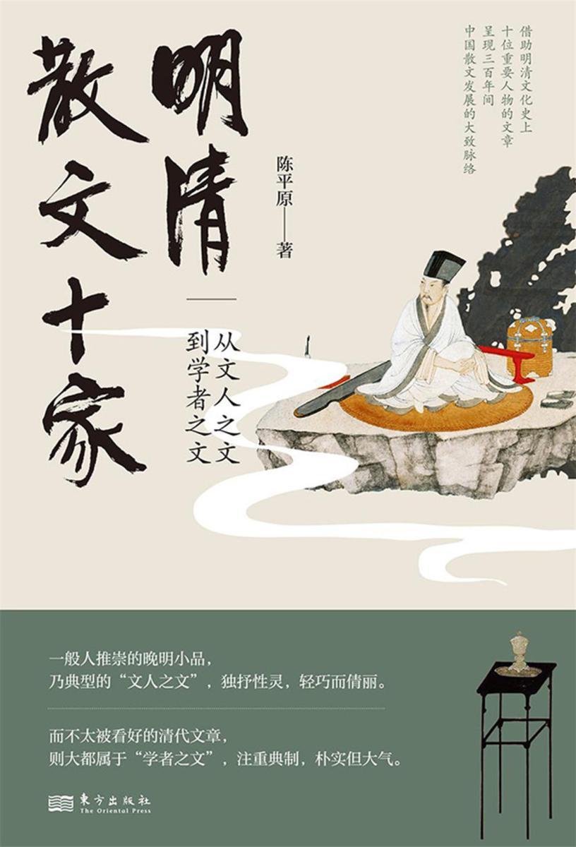 明清散文十家:从文人之文到学者之文