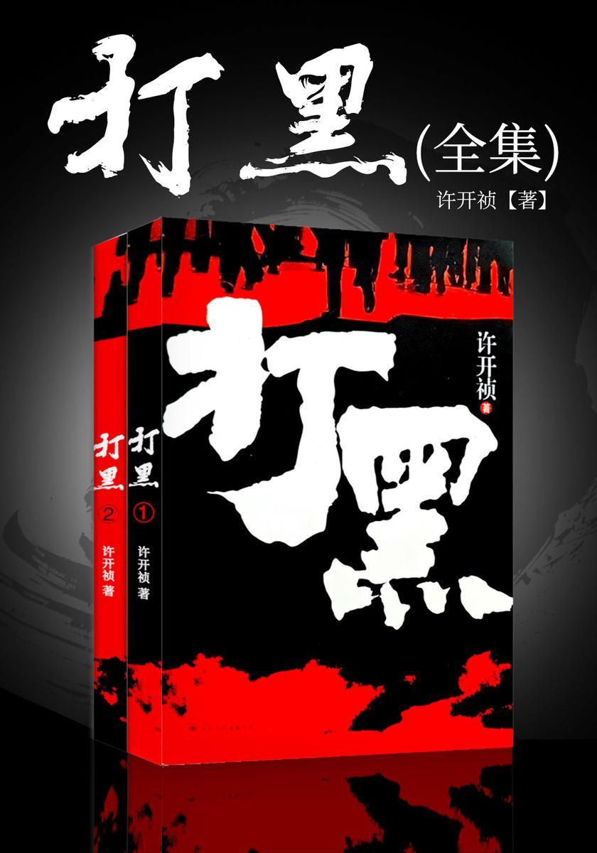 打黑(全两册)