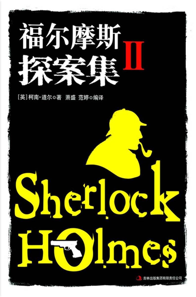 福尔摩斯探案集Ⅱ