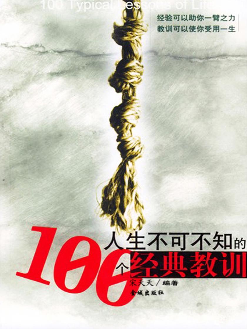 人生不可不知的100个经典教训