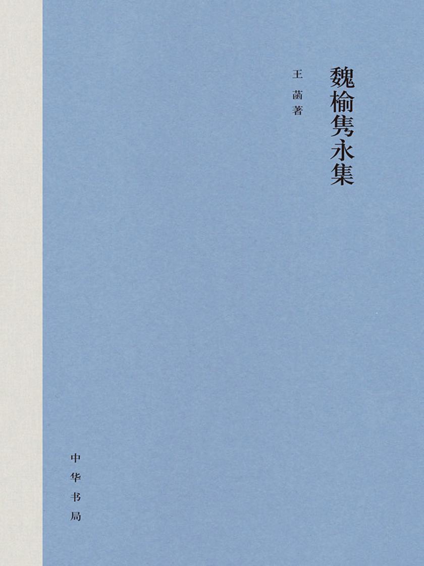 魏榆隽永集(精)  中华书局出品