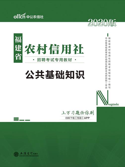 中公2020福建省农村信用社招聘考试专用教材公共基础知识