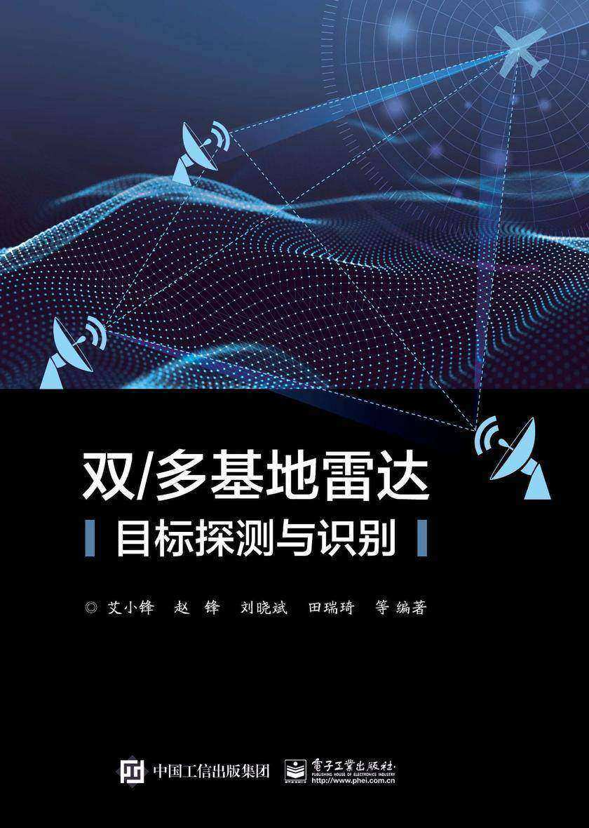 双/多基地雷达目标探测与识别