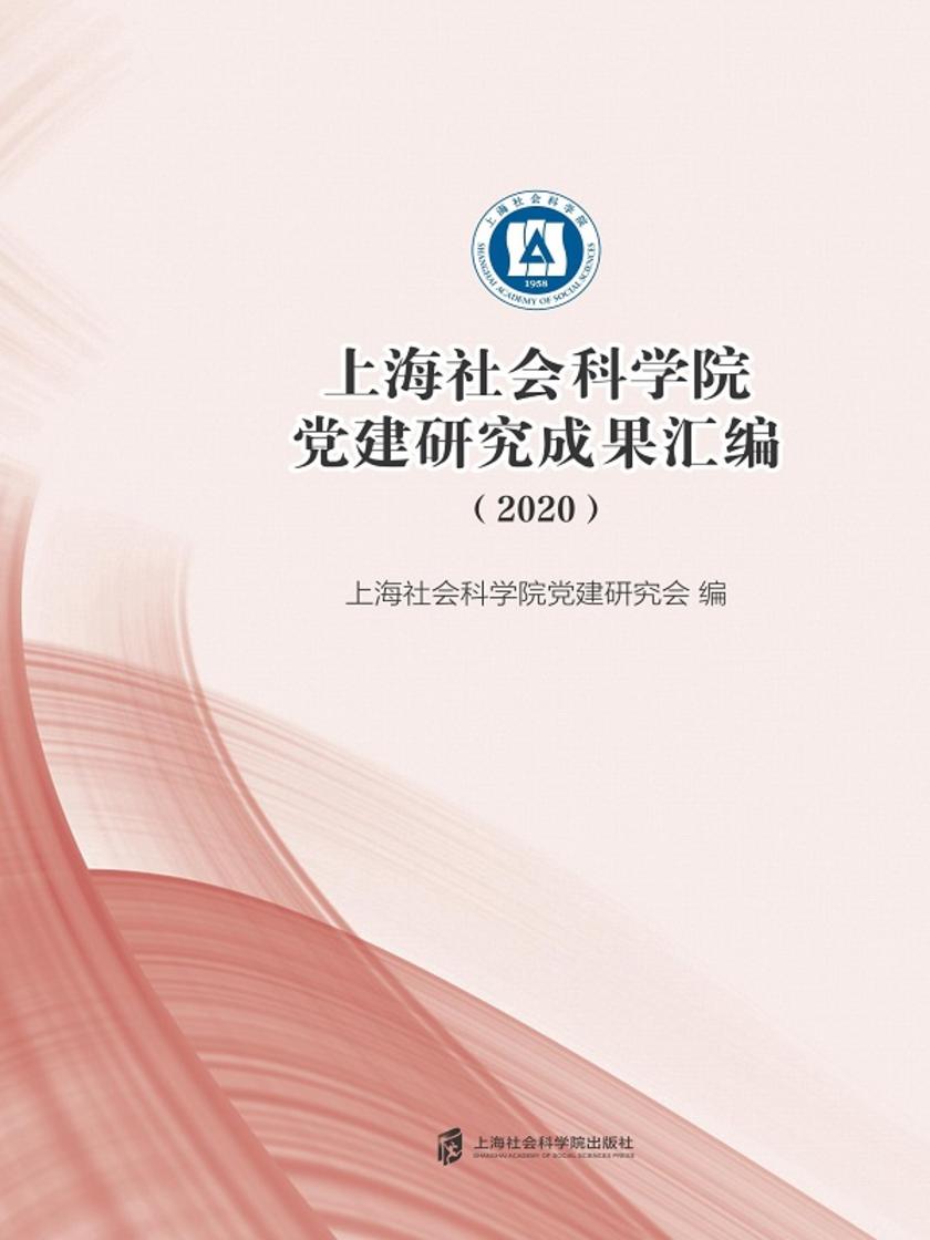 上海社会科学院党建研究成果汇编(2020)