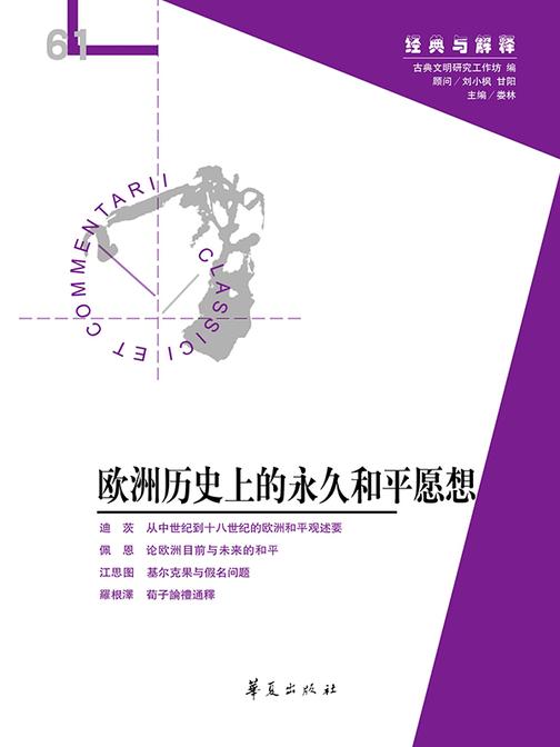 欧洲历史上的永久和平愿想