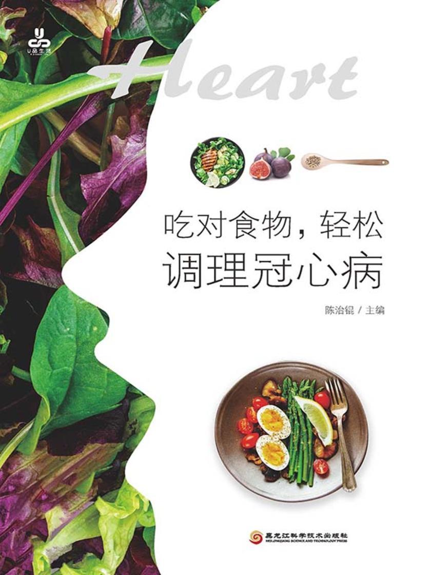 吃对食物,轻松调理冠心病
