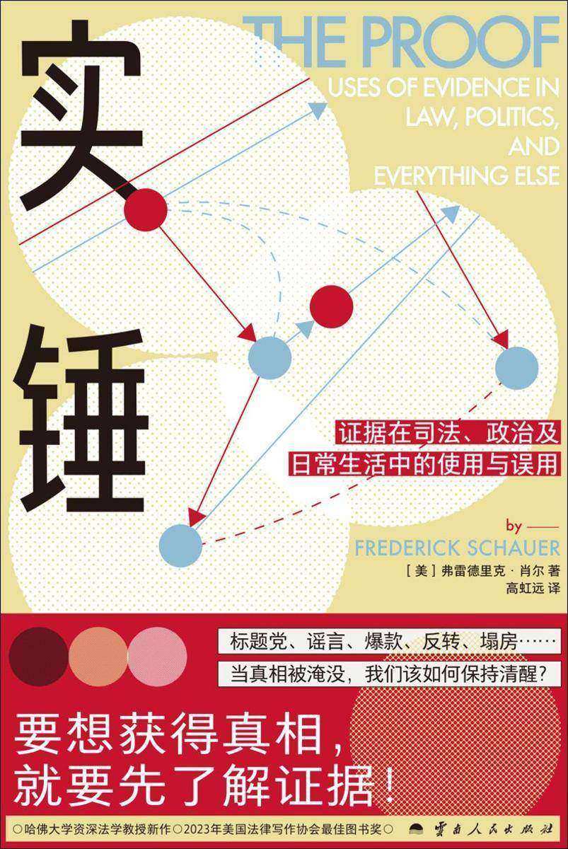 实锤:证据在司法、政治及日常生活中的使用与误用