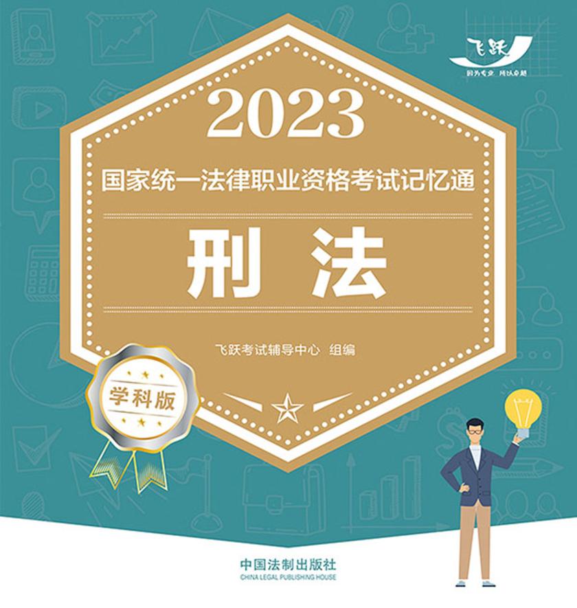 2023国家统一法律职业资格考试记忆通:刑法(学科版)