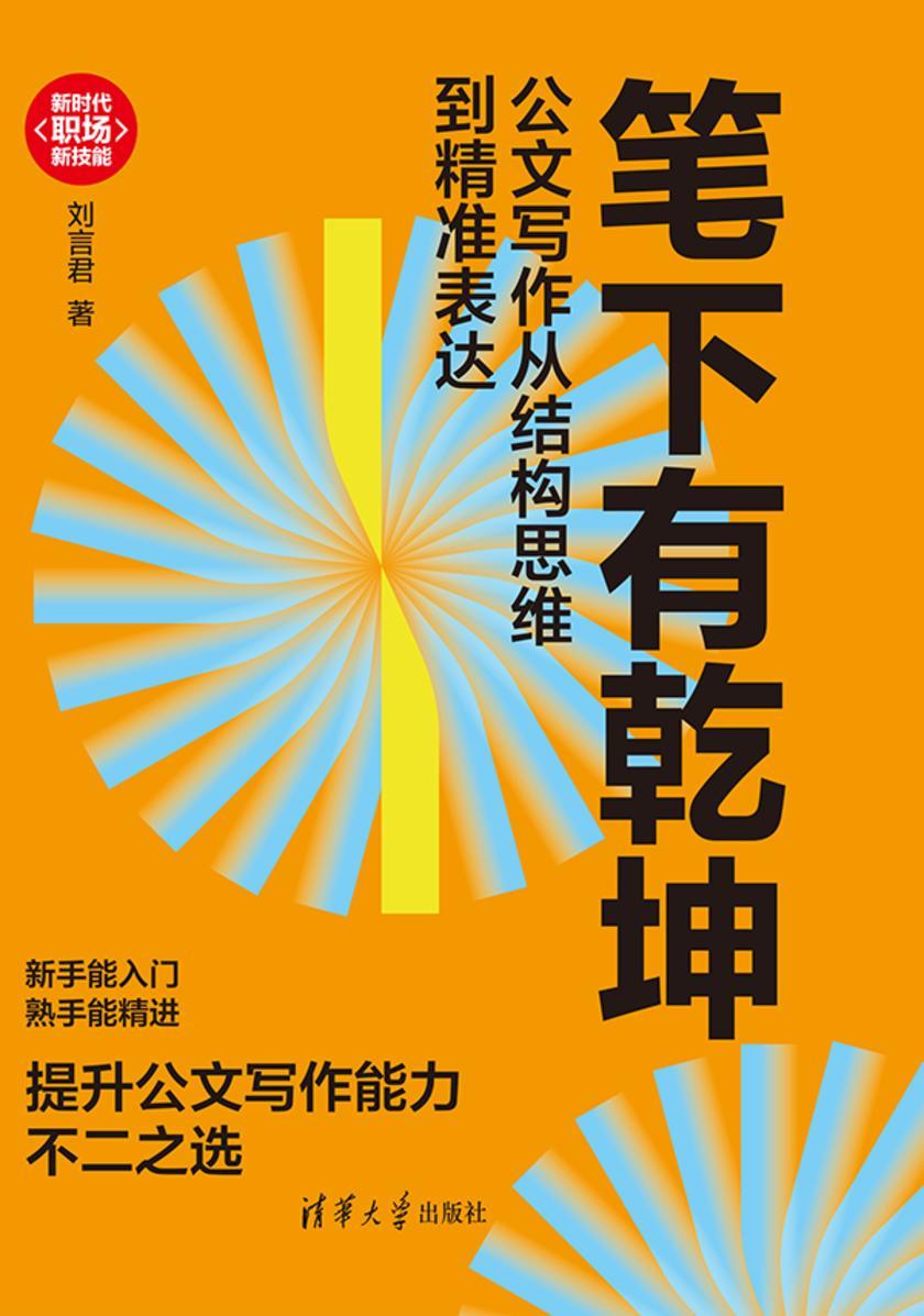 笔下有乾坤:公文写作从结构思维到精准表达