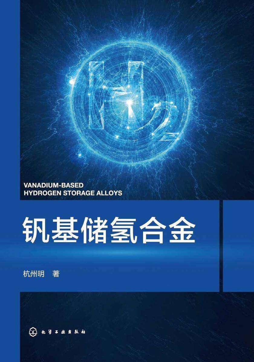 钒基储氢合金