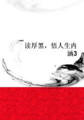 读厚黑，悟人生内涵3