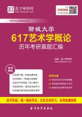 聊城大学617艺术学概论历年考研真题汇编
