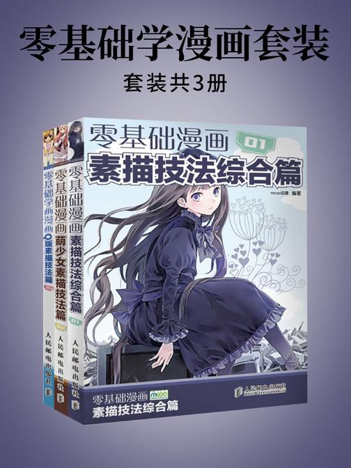 零基础学画漫画套装