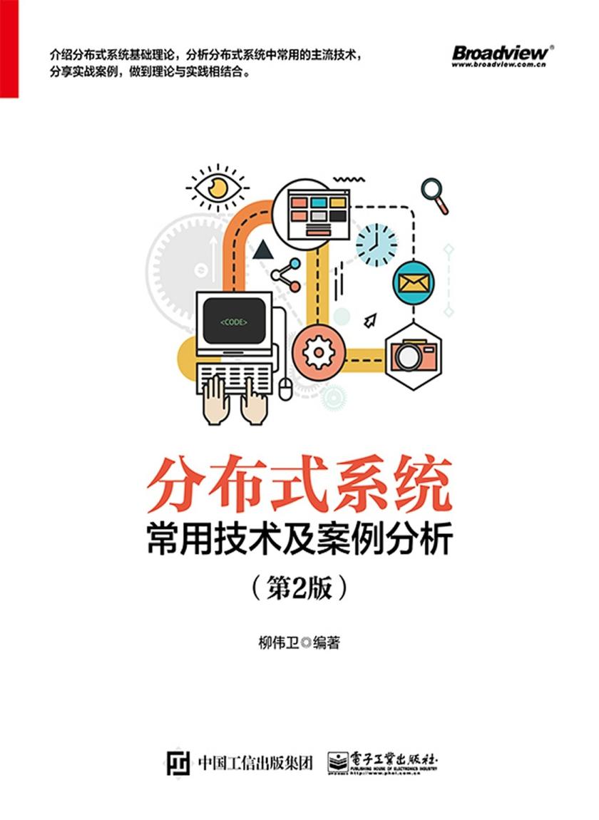 分布式系统常用技术及案例分析(第2版)
