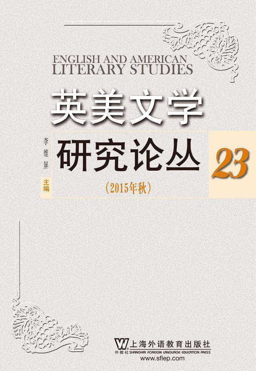 英美文学研究论丛(第23辑)