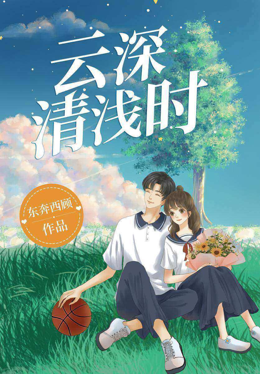 云深清浅时(东奔西顾继《你是我的小确幸》后,又一甜蜜青春力作,人间理想高冷学神VS娇俏霸道数学天才,从校服到婚纱,从年少到白头。二代青梅竹马的甜宠双向奔赴!喜欢就是放肆,而我喜欢你对我的放肆。)