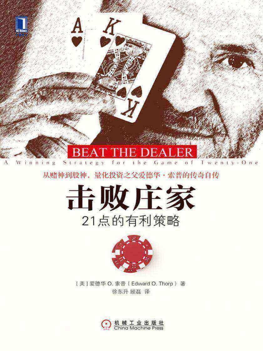 击败庄家:21点的有利策略