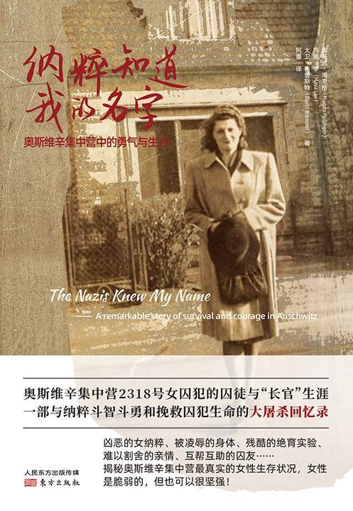 纳粹知道我的名字:奥斯维辛集中营中的勇气与生存