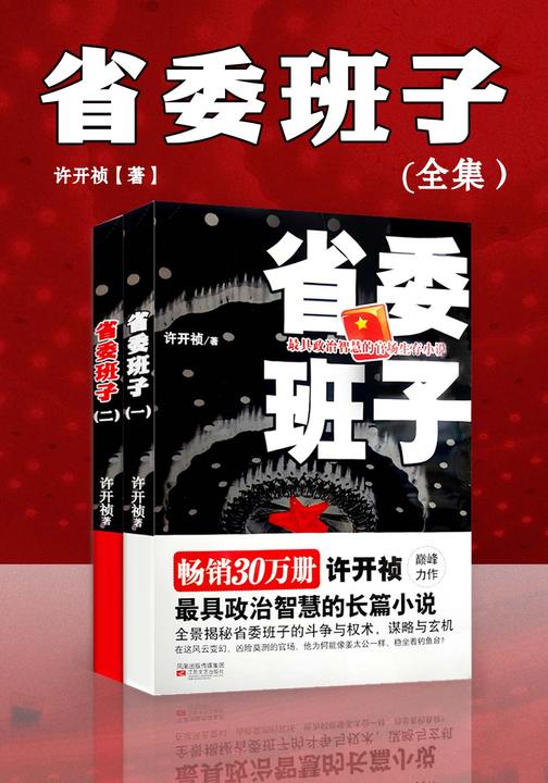 省委班子(全两册)