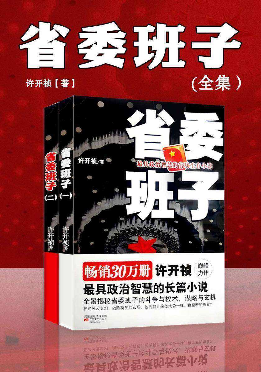 省委班子(全两册)