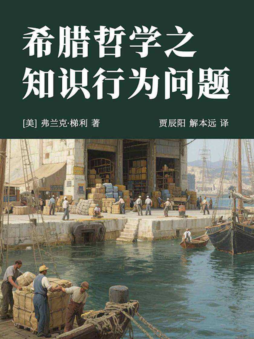 希腊哲学之知识行为问题