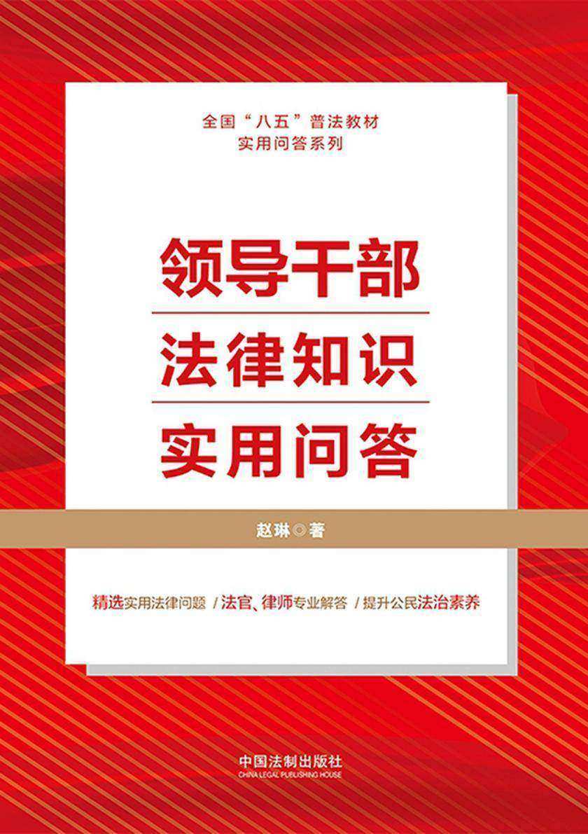 领导干部法律知识实用问答