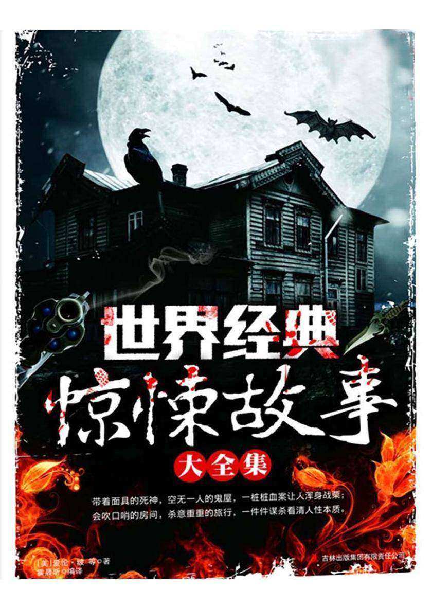 世界经典惊悚故事大全集