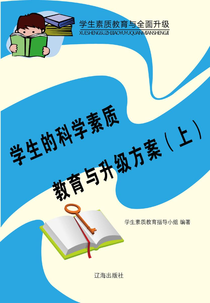 学生的科学素质教育与升级方案（上）
