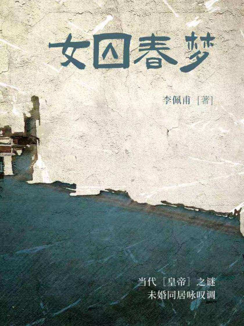 女囚春梦