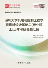 深圳大学机电与控制工程学院机械设计基础二[专业硕士]历年考研真题汇编