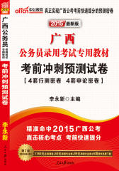 中公版·2012考前冲刺预测试卷行政职业能力测验+申论-广西公务员考试（赠150元增值卡）(试读本)