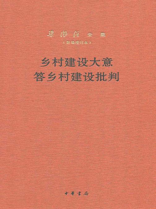 乡村建设大意 答乡村建设批判--梁漱溟全集(新编增订本) 精  中华书局出品