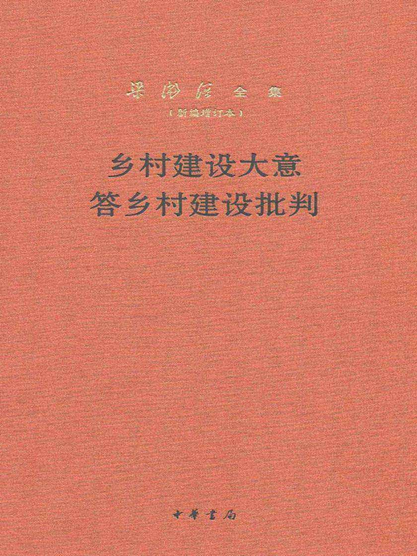 乡村建设大意 答乡村建设批判--梁漱溟全集(新编增订本) 精  中华书局出品