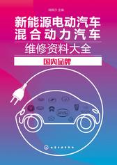 新能源电动汽车混合动力汽车维修资料大全 国内品牌