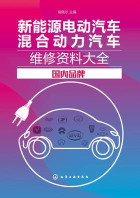 新能源电动汽车混合动力汽车维修资料大全 国内品牌