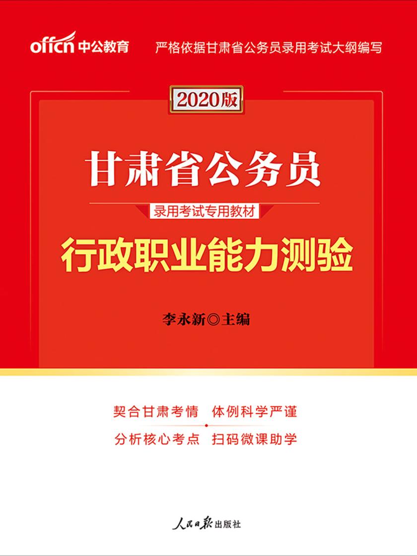 中公2020甘肃省公务员录用考试专用教材行政职业能力测验
