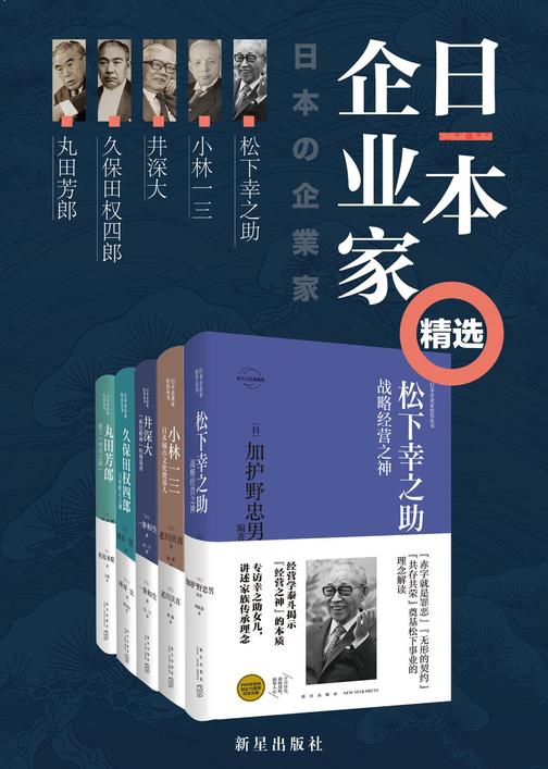 日本企业家精选集(共5册)