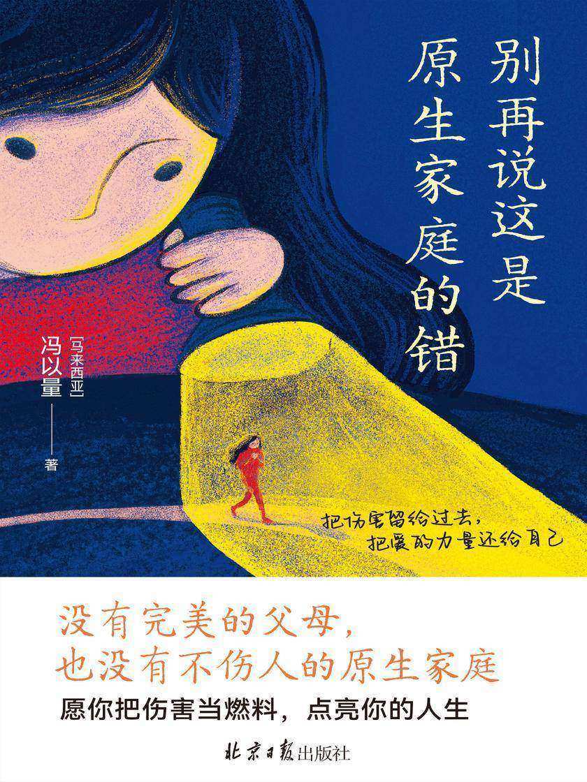 别再说这是原生家庭的错(没有完美的父母,也没有不伤人的原生家庭。把伤害留给过去,把爱的力量还给自己)