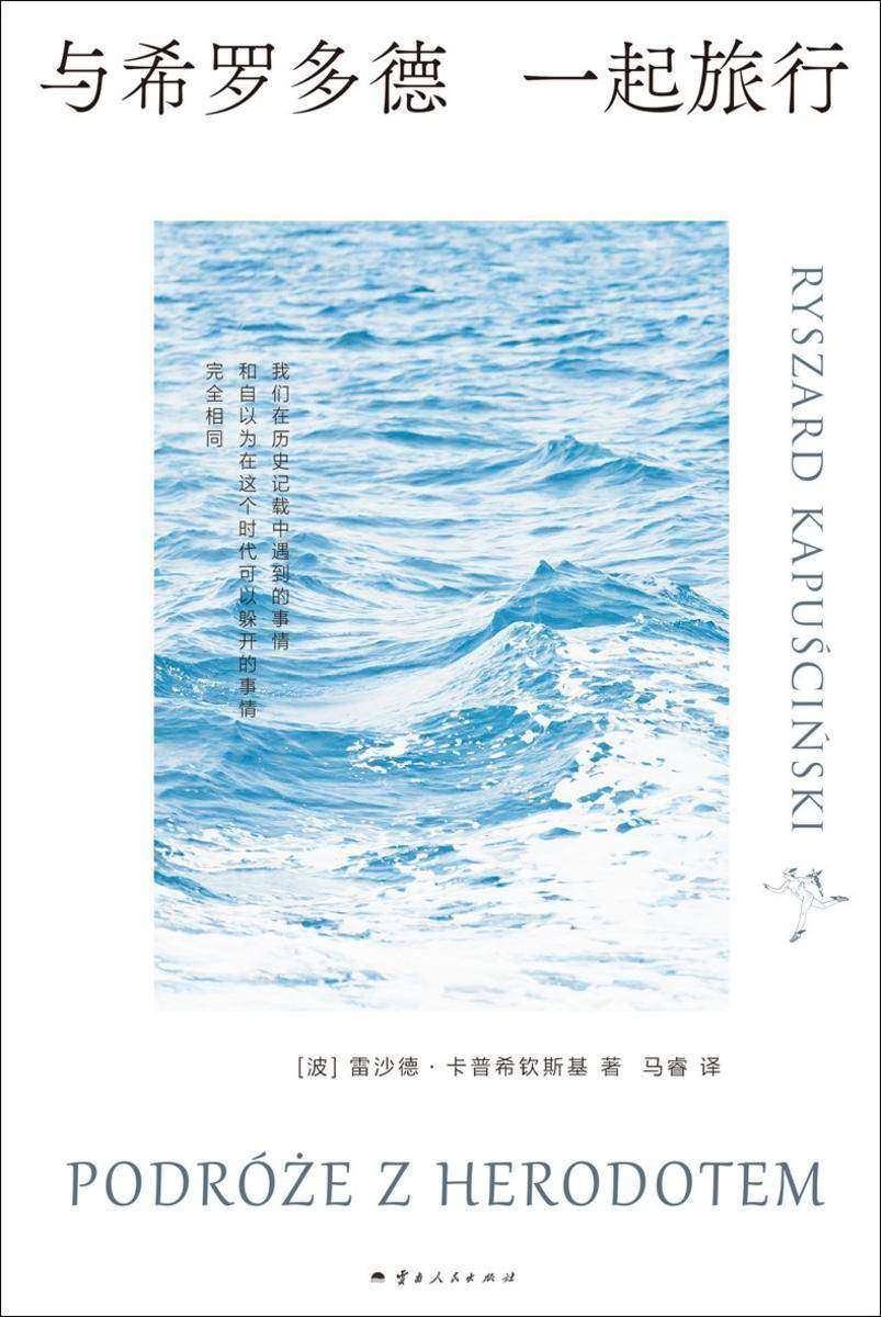 与希罗多德一起旅行