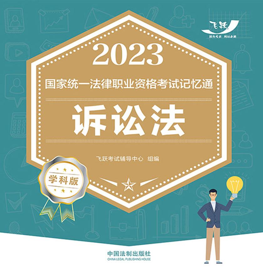 2023国家统一法律职业资格考试记忆通:诉讼法(学科版)