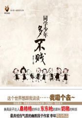 同学少年多不贱